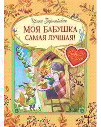Моя бабушка самая лучшая!: Сказочные истории