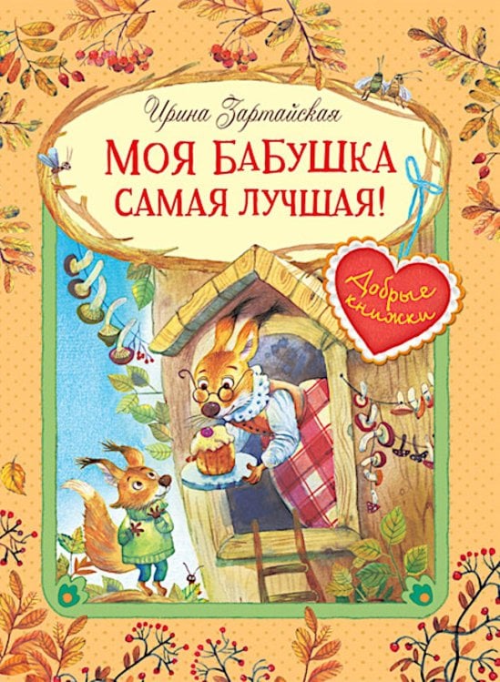 Моя бабушка самая лучшая!: Сказочные истории