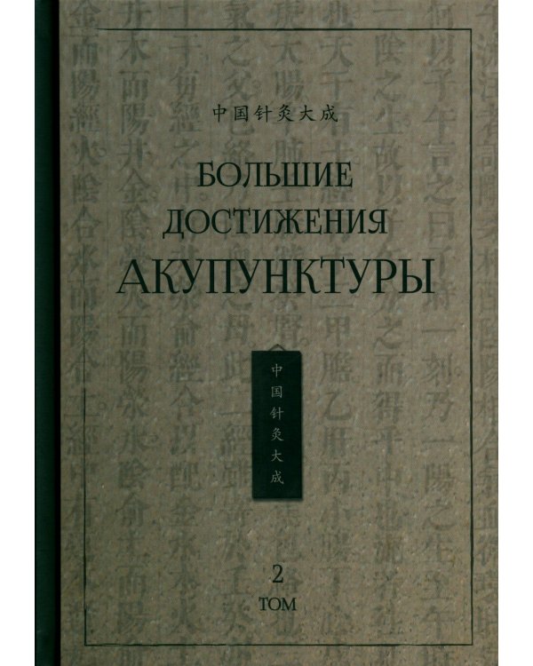 Большие достижения акупунктуры. В 2 т