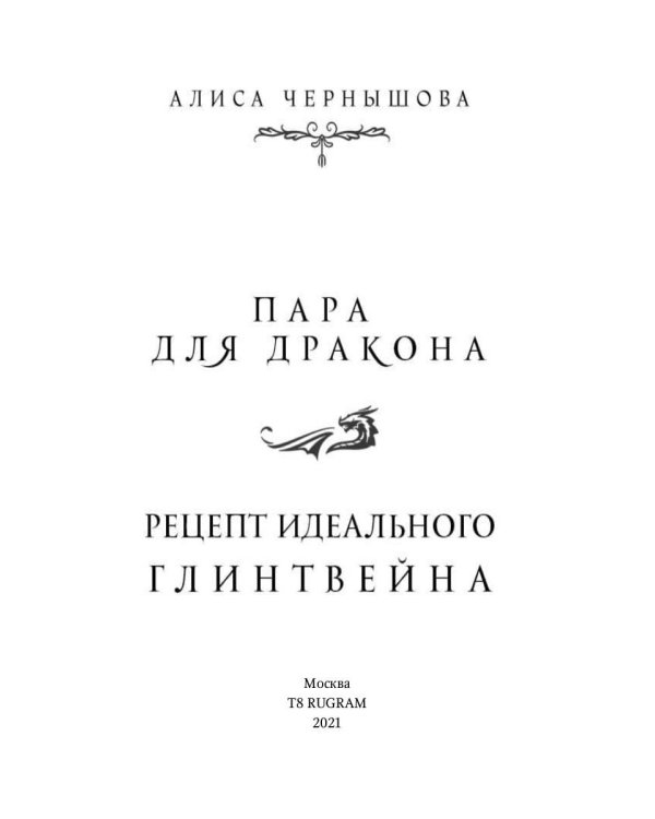 Пара для дракона. Рецепт идеального глинтвейна. Кн. 1