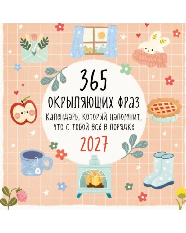 Дополнительное изображение книги «365 окрыляющих фраз. Календарь, который напомнит, что с тобой все в порядке. Календарь настенный на 2027 год (300х300 мм)»