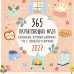 Дополнительное изображение книги «365 окрыляющих фраз. Календарь, который напомнит, что с тобой все в порядке. Календарь настенный на 2027 год (300х300 мм)»