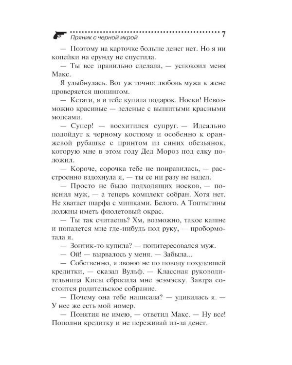 Дополнительное изображение книги «Пряник с черной икрой»
