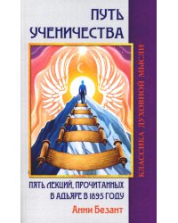 Путь ученичества. Пять лекций, прочитанных в Адьяре в 1895 году