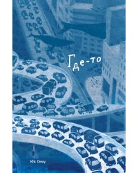 Где-то