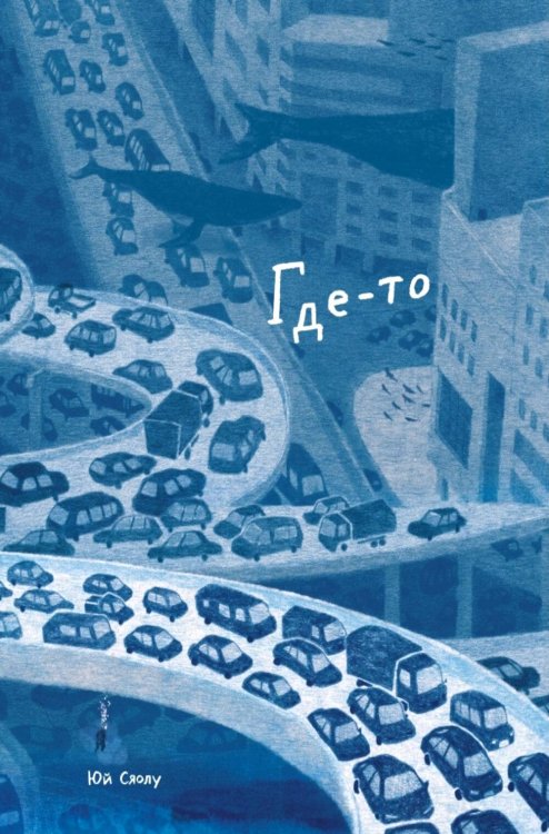 Обложка книги «Где-то» — None, ISBN 9785605370659