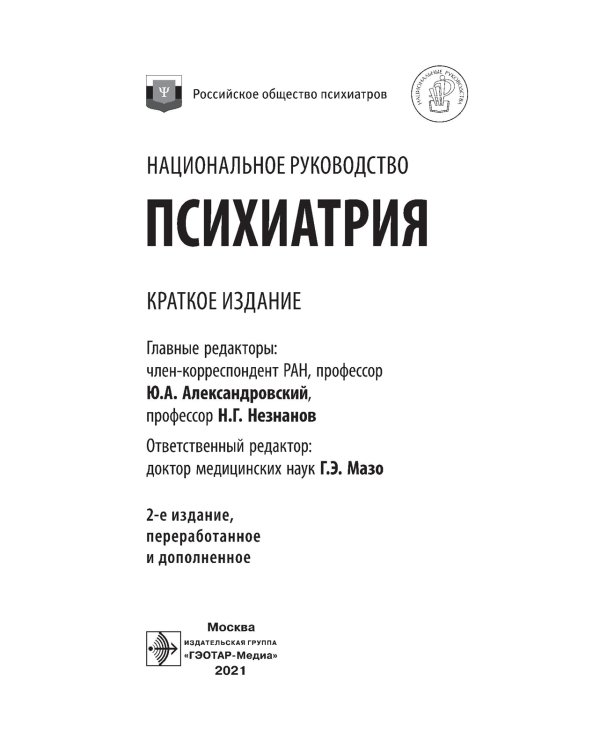 Психиатрия. Национальное руководство. Краткое издание