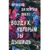 Воздух, которым ты дышишь: роман