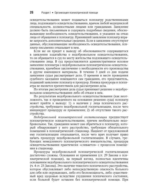 Психиатрия. Национальное руководство. Краткое издание