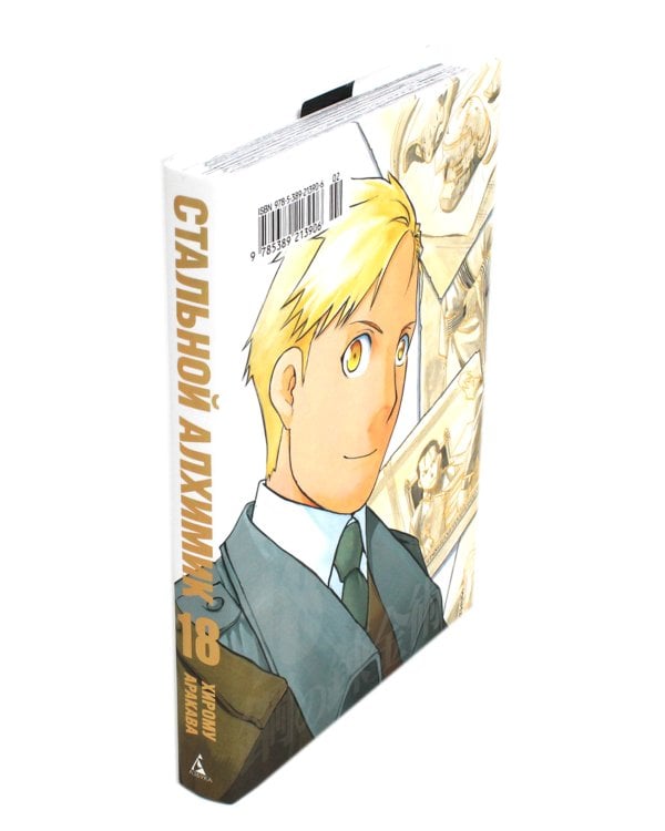 Стальной Алхимик. Кн. 18: манга