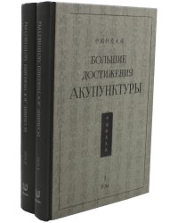 Большие достижения акупунктуры. В 2 т