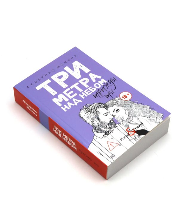 Дополнительное изображение книги «Три метра над небом: Навеки твой; Я тебя хочу. Трижды ты  (комплект из 3-х книг)»