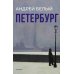 Петербург: роман