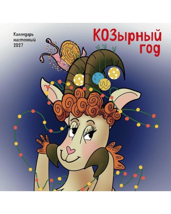 Дополнительное изображение книги «КОЗырный год. Календарь настенный на 2027 год (170х170 мм)»