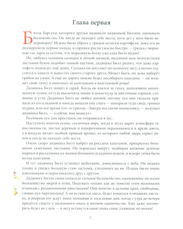 Билл Барсук и "Вольный ветер"