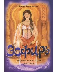 Эсфирь. Библейская история в стихах