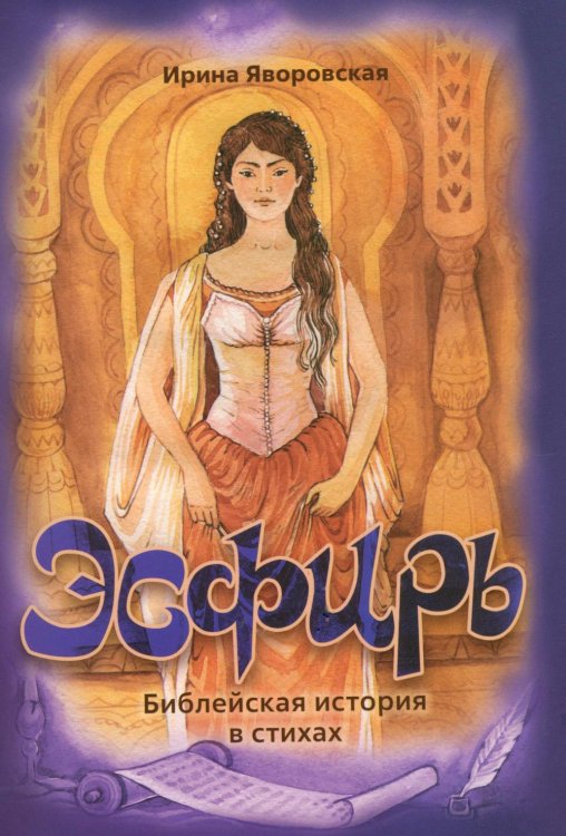 Эсфирь. Библейская история в стихах