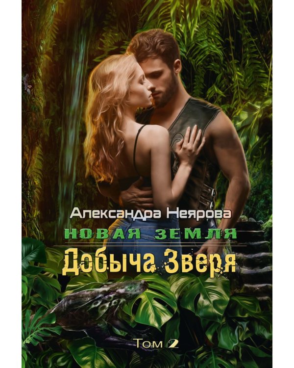 Новая Земля. Добыча зверя