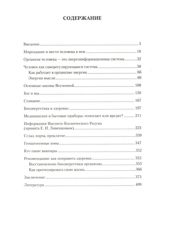 Биоэнергетическая сущность человека. Мифы и реальность