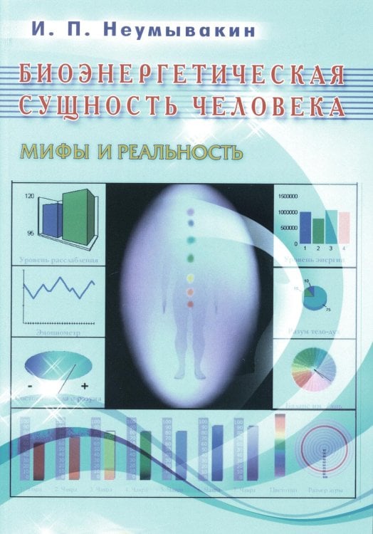 Биоэнергетическая сущность человека. Мифы и реальность