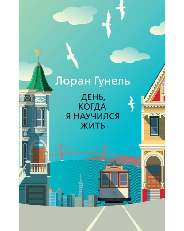 День, когда я научился жить