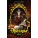Моя книжная лавка Дракула: роман