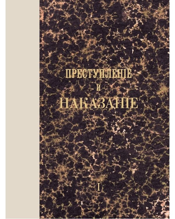 Преступление и наказание: роман. Т. 1. (факсимильное издание)