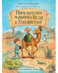 Приключения мышонка Недо в Узбекистане. Географические сказки