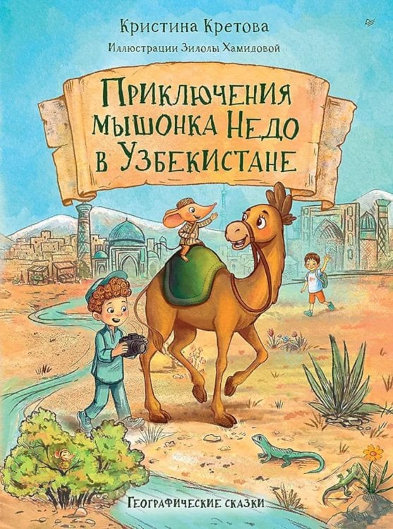 Обложка книги «Приключения мышонка Недо в Узбекистане. Географические сказки» — Кретова Кристина Александровна, ISBN 9785446124589