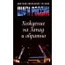 Шаги России. Хождение на Запад и обратно Шаги России. Хождение на Запад и обратно