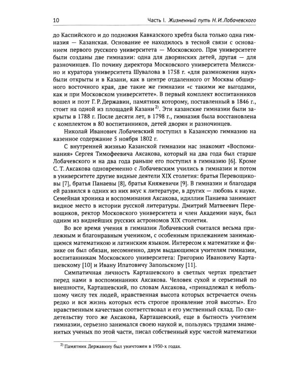 Николай Иванович Лобачевский: Исчерпывающая научная биография великого геометра - революционера в математике. 2-е изд., испр. и доп