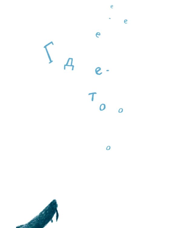 Дополнительное изображение книги «Где-то»