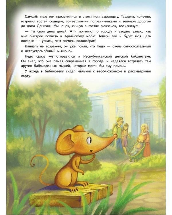 Дополнительное изображение книги «Приключения мышонка Недо в Узбекистане. Географические сказки»