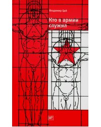 Кто в армии служил