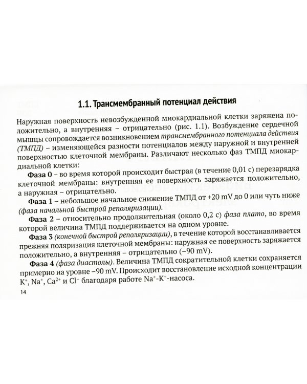 Электрокардиограмма: анализ и интерпретация. 23-е изд. (карман. формат)