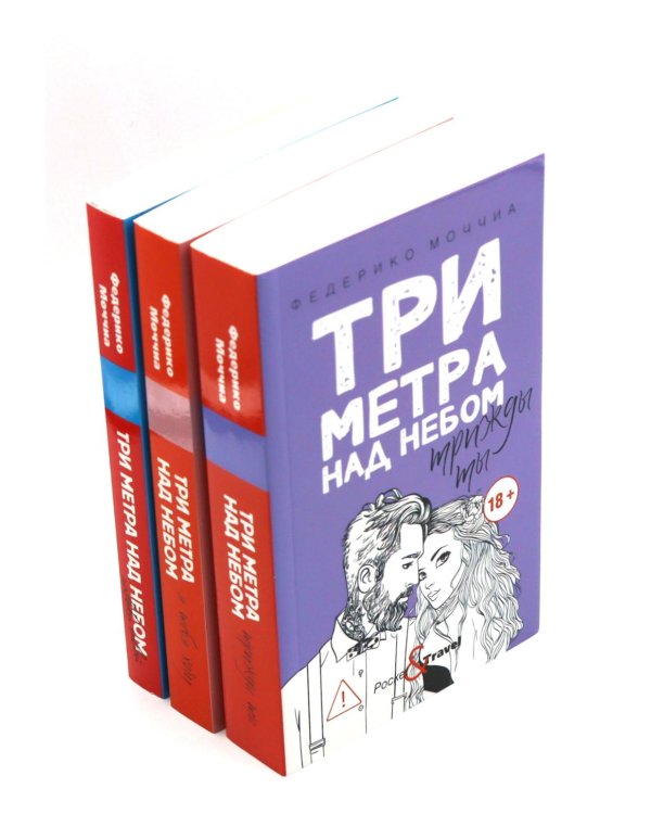 Дополнительное изображение книги «Три метра над небом: Навеки твой; Я тебя хочу. Трижды ты  (комплект из 3-х книг)»