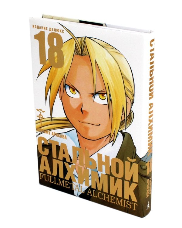 Стальной Алхимик. Кн. 18: манга