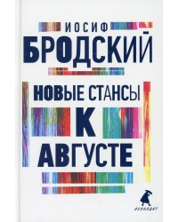 Новые стансы к Августе: стихотворения