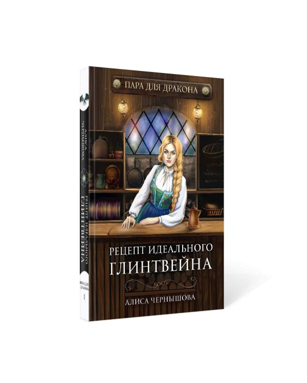 Пара для дракона. Рецепт идеального глинтвейна. Кн. 1