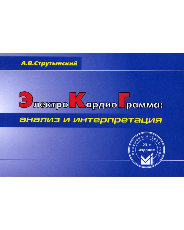 Электрокардиограмма: анализ и интерпретация. 23-е изд. (карман. формат)