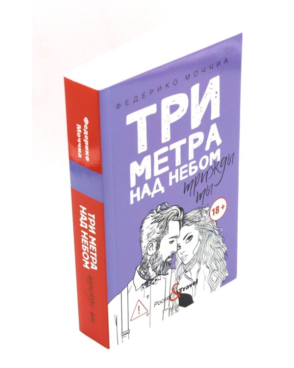 Дополнительное изображение книги «Три метра над небом: Навеки твой; Я тебя хочу. Трижды ты  (комплект из 3-х книг)»