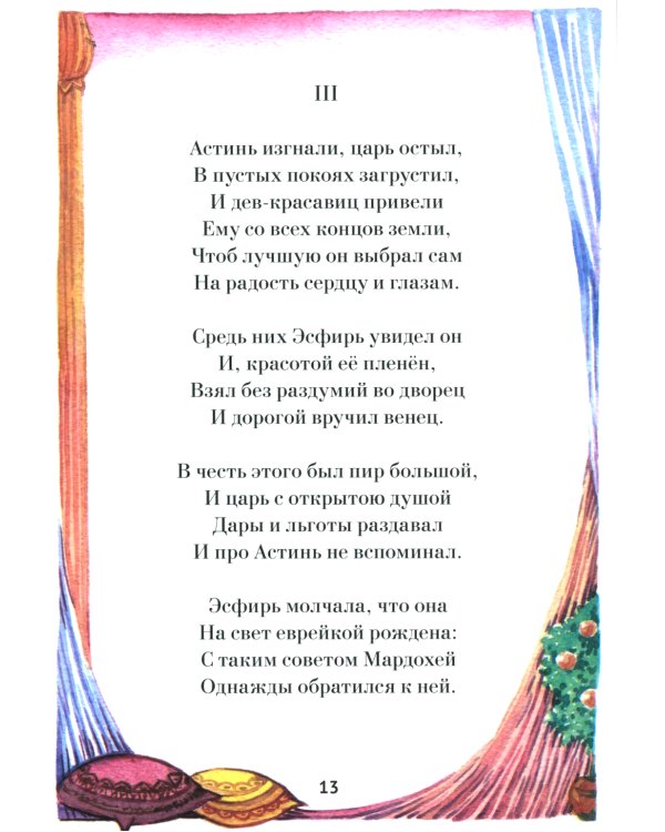 Эсфирь. Библейская история в стихах