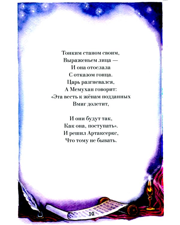 Эсфирь. Библейская история в стихах