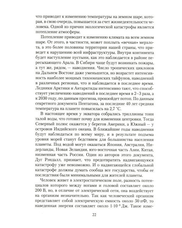 Биоэнергетическая сущность человека. Мифы и реальность