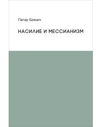 Насилие и мессианизм