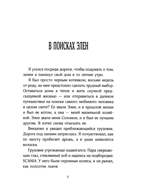 История кота Соломона и Элен, которой было непросто