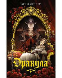 Дракула: роман