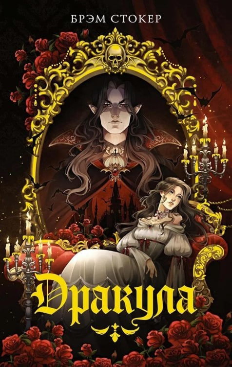 Моя книжная лавка Дракула: роман