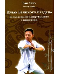 Кулак Великого предела. Восемь вопросов Мастеру Ван Линю о тайцзицюань