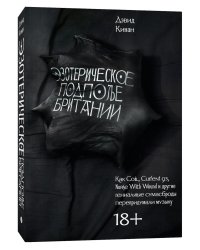 Эзотерическое подполье Британии. Как Coil, Current 93, Nurse With Wound и другие гениальные сумасброды перепридумали музыку. 3-е изд., испр. и доп